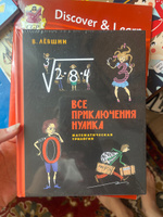 Все приключения Нулика. Математическая трилогия | Левшин Владимир Артурович #1, Любовь Б.