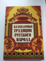 Удивительная Русь. Календарные традиции русского народа. Подарочное издание книги | Андриевская Жанна Викторовна #7, Исламов Альберт