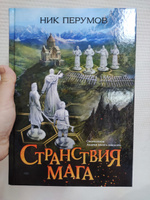 Странствия мага. Книги фантастика | Перумов Ник #6, Виктория Х.