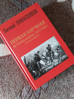 Первая научная история войны 1812 года. Третье издание | Понасенков Евгений Николаевич #6, Никита К.