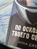 Романы Анны Джейн. По осколкам твоего сердца | Джейн Анна #32, ПД УДАЛЕНЫ