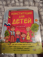 Конституция для детей. 3-е издание | Серебренко Ася #2, Ольга К.