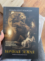 Ночная Земля: романы, повесть. Хоррор | Ходжсон Уильям Хоул #5, Алина Ч.