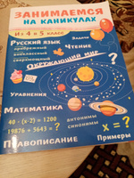 Занимаемся на каникулах. Из 4 в 5 класс. Окружающий мир. Чтение. Правописание. Математика | Сычева Г. Н. #8, светлана Ю.