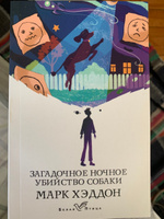 Загадочное ночное убийство собаки | Хэддон Марк #6, Елизавета М.