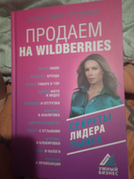 Продаем на Wildberries. Секреты лидера рынка | Грошева Анжелика Олеговна #2, Нэлля