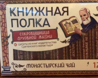 Чай со смыслом книги в пачке чая "Книжная Полка Сокровищница духовной жизни", чай черный монастырский подарочный #5, Наталья М.