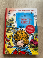 Путешествие Алисы. Библиотека школьника | Булычев Кир #1, Анна Ш.