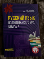 Мальцева Л.И., Смеречинская Н.М. Русский язык. Подготовка к ЕГЭ 2025. Книга 2 | Мальцева Л. #3, Тимофей Б.