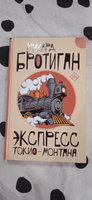 Экспресс Токио-Монтана | Бротиган Ричард #6, Румынский князь