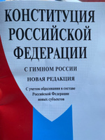 Конституция РФ (с гимном России). С учетом образования в составе РФ новых субъектов. #4, A S.