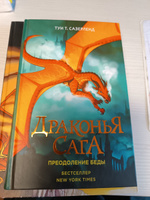 Драконья сага. Преодоление Беды | Сазерленд Туи Т. #6, Ольга С.