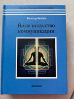 Йога. Искусство коммуникации | Бойко Виктор Сергеевич #7, Татьяна С.