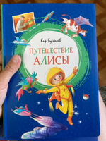 Путешествие Алисы | Булычев Кир #131, Екатерина В.