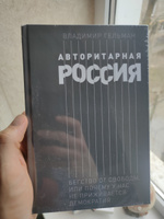 Авторитарная Россия: Бегство от свободы, или Почему у нас не приживается демократия / Публицистика и история | Гельман Владимир Яковлевич #6, Владимир Н.