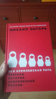 Вся кремлевская рать. Краткая история современной России / История России | Зыгарь Михаил Викторович #59, Анастасия И.