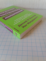 Искусство системного мышления. Необходимые знания о системах и творческом подходе к решению проблем | Макдермотт Иан, Джозеф О'Коннор #5, Анастасия 