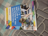 Методическое пособие. Рисование на асфальте с детьми 4-7 лет. Занятия по художественному развитию | Королева Т. В. #1, Наталья Е.
