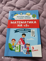 Математика на 5. Сборник задач и примеров: 3 класс | Сычева Галина #4, Марина С.