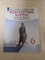 Контурные карты по Истории России 6 класс. С Древнейших времен до XVI века. ИКС. ФГОС | Тороп Валерия Валерьевна #6, Елена С.