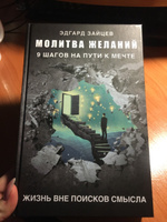 Молитва желаний. 9 шагов на пути к мечте | Зайцев Эдгард Александрович #8, Марина К.