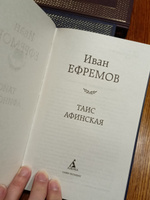 Таис Афинская | Ефремов Иван #3, Ксения О.