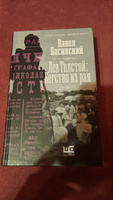 Лев Толстой: Бегство из рая | Басинский Павел Валерьевич #4, Арина М.