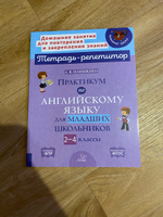 Практикум по английскому языку для младших школьников. 2-4 классы | Илюшкина Алевтина Викторовна #5, Середина Я.