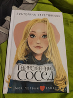 Таинственный сосед | Каретникова Екатерина Алексеевна #3, Ольга Р.