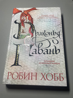 Хроники Дождевых чащоб. Книга 2. Драконья гавань | Хобб Робин #8, Валерия П.