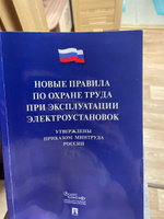 Новые правила по охране труда при эксплуатации электроустановок. #8, Иван И.