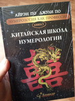 Книга КИТАЙСКАЯ ШКОЛА НУМЕРОЛОГИИ, Айрэн ПО и Джули По, Альвасар | Айрэн По, По Джули #1, Марина Г.