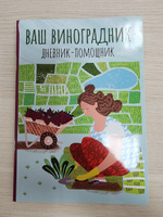 Ваш виноградник. Дневник-помощник | Волошановская Анна Александровна #4, Юлия Г.