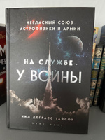 На службе у войны: негласный союз астрофизики и армии | Тайсон Нил Деграсс #6, Михаил С.