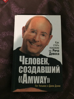 Человек, создавший "Amway" #2, Ренат Г.