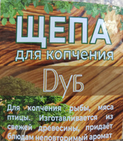 Щепа для копчения - Дуб 3 кг, фракция 7-10мм #38, Vladimir S.