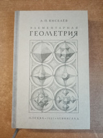 Элементарная геометрия. Киселёв А.П. 1927 | Киселёв Андрей Петрович #8, Арина Ч.