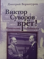 Виктор Суворов врёт. Потопить "Ледокол". #4, V S.