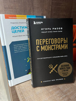 Переговоры с монстрами  Как договориться с сильными мира сего. | Рызов Игорь Романович #8, Юлия Г.