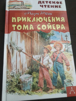 Приключения Тома Сойера | Твен Марк #102, Юлия М.