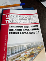 СанПиН 2.3/2.4.3590-20 Санитарно-эпидемиологические требования к организации общественного питания населения 2024 год. Последняя редакция #6, Елена К.