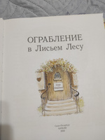 Ограбление в Лисьем Лесу | Патерсон Брайан, Патерсон Синтия #3, Лиля Т.