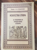 Искусство спора | Поварнин Сергей Иннокентьевич #1, Роман К.