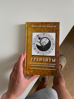 Дараган К., Транзиты. Краткое руководство по технике транзитного прогнозирования | Дараган Константин #3, Валерия К.