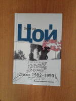 Стихи. 1982-1990. Полное собрание текстов | Цой Виктор Робертович #1, Данила Р.