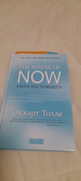Сила Настоящего. Руководство к духовному пробуждению  | Толле Экхарт #4, Вячеслав А.