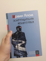 Экзистенциальная психотерапия | Ялом Ирвин Дэвид #5, Полина С.