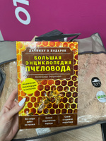 Большая энциклопедия пчеловода | Очеретний Александр Дмитриевич #8, Ирина Я.