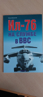 Ил-76 на службе в ВВС | Марковский Виктор Юрьевич #7, Алексей С.