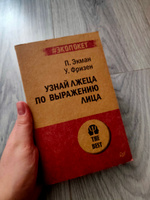 Узнай лжеца по выражению лица  (#экопокет) | Экман Пол, Фризен Уоллес В. #6, Yulia Y.